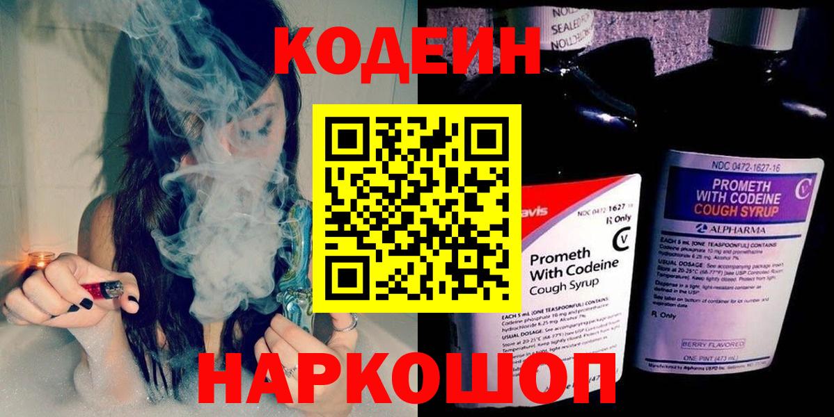 Славгород  Кодеин Purple Drank  Вход с VPN 