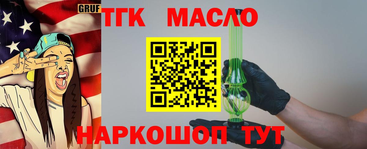 ТГК жижа  ТГК гашишное масло  Вход с VPN  Славгород 